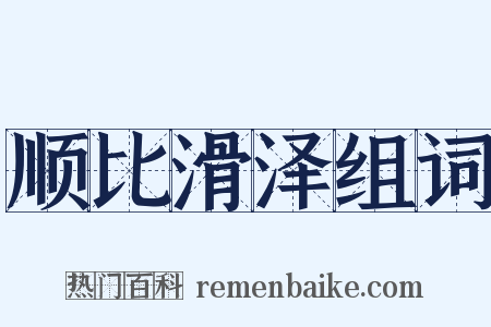 顺比滑泽组词是什么意思的图片